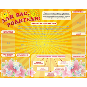 Стенд "Для Вас родители!" с 6 карманами - fgospostavki.ru - Смоленск