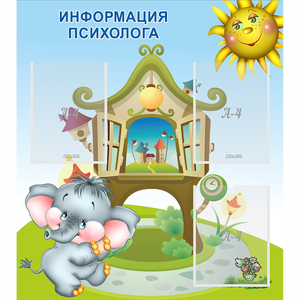 Стенд "Информация психолога" - fgospostavki.ru - Смоленск