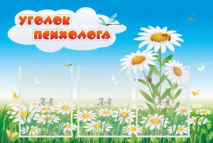 Стенд "Уголок психолога" Вариант 2 - fgospostavki.ru - Смоленск