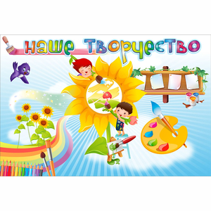 "Наше творчество" магнитный стенд 0.9х0.6 - fgospostavki.ru - Смоленск
