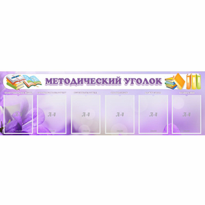 Стенд "Методический уголок" с 6 карманами - fgospostavki.ru - Смоленск