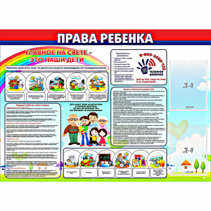 Стенд "Права ребенка" с 2 карманами - fgospostavki.ru - Смоленск