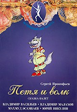 DVD "Петя и Волк." сказка-балет для детей - fgospostavki.ru - Смоленск