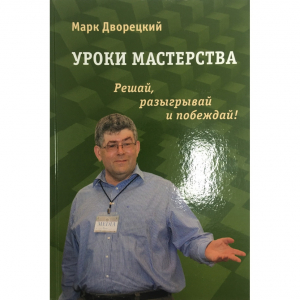 Дворецкий М. "Уроки мастерства." - fgospostavki.ru - Смоленск