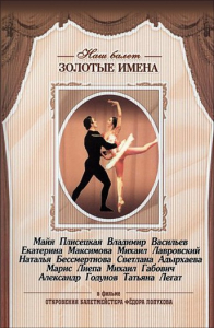 DVD «Откровения балетмейстера Федора Лопухова» - fgospostavki.ru - Смоленск