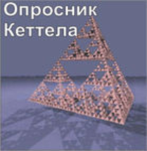 Комплект методик для диагностики структуры личности Р. Кеттела комплект для индивидуального компьютерного тестирования - fgospostavki.ru - Смоленск