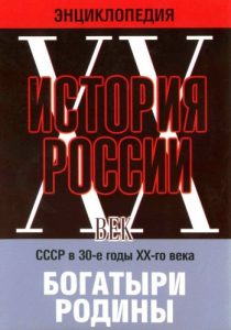 DVD "Мультимедийная энциклопедия «История России. ХХ век» СССР в 30-е годы. "Богатыри Родины" - fgospostavki.ru - Смоленск