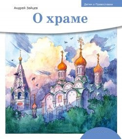 Детям о Православии. О храме - fgospostavki.ru - Смоленск