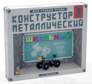 Конструктор металлический для уроков труда Школьный-1 (72 элемента) - fgospostavki.ru - Смоленск
