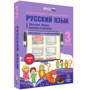 Русский язык 3 класс. Части речи. Лексика. Синтаксис и пунктуация - fgospostavki.ru - Смоленск