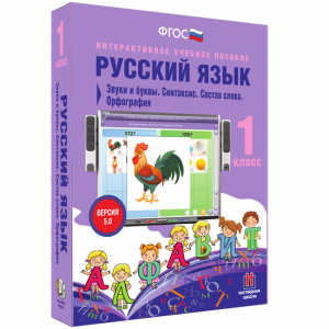 Русский язык 1 класс. Звуки и буквы. Синтаксис. Состав слова. Орфография - fgospostavki.ru - Смоленск