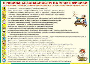 Таблица "Правила безопасности на уроке физики" (100х140 сантиметров, винил) - fgospostavki.ru - Смоленск