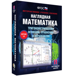 Наглядная математика. Тригонометрические функции, уравнения и неравенства - fgospostavki.ru - Смоленск