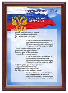 Гимн России - fgospostavki.ru - Смоленск
