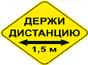 Наклейка соблюдай дистанцию 1,5м (ромб 426мм) - fgospostavki.ru - Смоленск