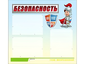 Стенд информационный для ДОУ "Безопасность" (75х70см, 3 карм., алюм. проф.) - fgospostavki.ru - Смоленск