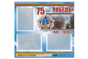 Стенд информационный Эдустенд "75-летие Победы" (75х70, 3 кармана) - fgospostavki.ru - Смоленск