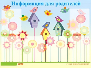 Стенд информационный для ДОУ "Информация для родителей" (80х110см, 6 карм., алюм. проф.) - fgospostavki.ru - Смоленск