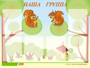 Стенд информационный для ДОУ "Наша группа" (80х110см, 6 карм., алюм. проф.) - fgospostavki.ru - Смоленск