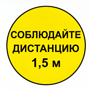 Наклейка соблюдай дистанцию 1,5м (круг 320мм) - fgospostavki.ru - Смоленск