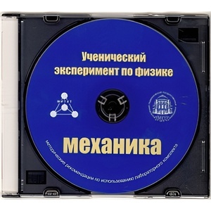 Методические рекомендации по использованию лабораторного комплекта по механике «Ученический эксперимент по физике. Механика» - fgospostavki.ru - Смоленск