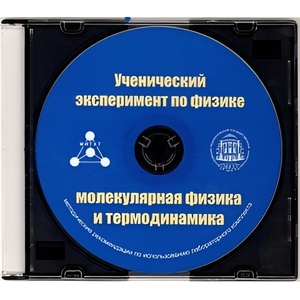 Методические рекомендации по использованию лабораторного комплекта по молекулярной физике и термодинамике «Ученический эксперимент по физике. Молекулярная физика и термодинамика» - fgospostavki.ru - Смоленск