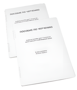 Пособие для слабовидящих - Черчение 7-8 класс - fgospostavki.ru - Смоленск