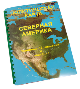 Пособие для слабовидящих - Политическая карта Северной и Центральной Америки - fgospostavki.ru - Смоленск