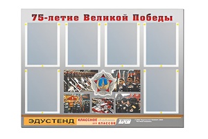 Стенд информационный Эдустенд "75-летие Победы" (80х110, 6 карманов) - fgospostavki.ru - Смоленск