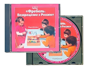 DVD диск "Фребель. Возвращение в Россию" - fgospostavki.ru - Смоленск