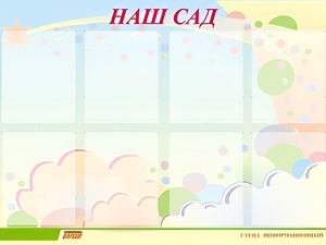 Стенд информационный для ДОУ "Наш сад" (80х110см, 8 карм., алюм. проф.) - fgospostavki.ru - Смоленск