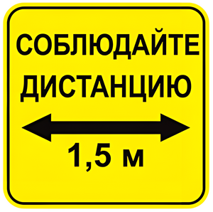 Наклейка соблюдай дистанцию 1,5м (квадрат 320мм) вариант 2 - fgospostavki.ru - Смоленск