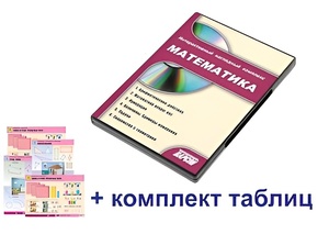 Интерактивный наглядный комплекс для начальной школы "Математика" - fgospostavki.ru - Смоленск
