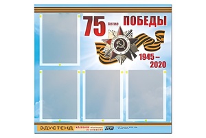 Стенд информационный Эдустенд"75-летие Победы" (80х75, 4 карманов) - fgospostavki.ru - Смоленск