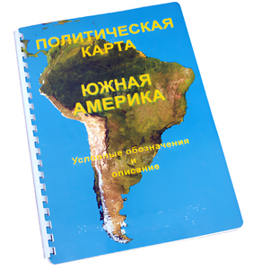 Пособие для слабовидящих - Политическая карта Южной Америки - fgospostavki.ru - Смоленск