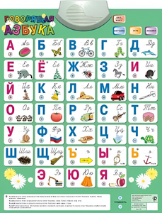 Озвученный плакат «Говорящая Азбука» - fgospostavki.ru - Смоленск