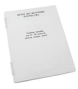 Пособие для слабовидящих - Игры по "Истории отечества" - fgospostavki.ru - Смоленск