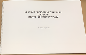 Пособие для слабовидящих - "Краткий иллюстрированный словарь по техническому труду" - fgospostavki.ru - Смоленск