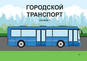 Пособие для слабовидящих - Городской транспорт - fgospostavki.ru - Смоленск
