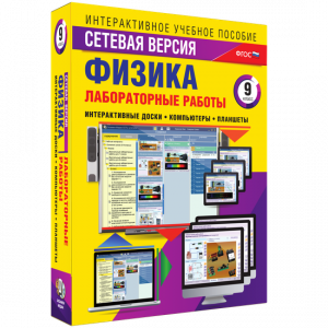 Лабораторные работы по физике 9 класс. Сетевая версия - fgospostavki.ru - Смоленск