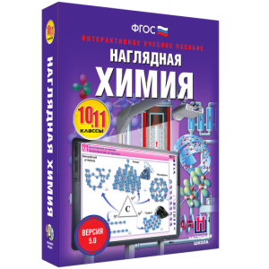 Наглядная химия. 10 - 11 классы - fgospostavki.ru - Смоленск