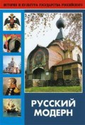 DVD "Русский модерн: Архитектура. Живопись. Прикладное искусство" - fgospostavki.ru - Смоленск