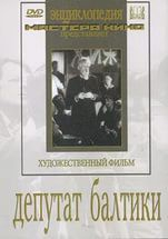 DVD художественный фильм "Депутат Балтики" - fgospostavki.ru - Смоленск