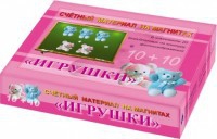 Счетный материал на магнитах "Игрушки" - fgospostavki.ru - Смоленск