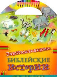 Занимательные библейские истории Читай! Играй! Отгадывай! - fgospostavki.ru - Смоленск