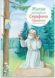 Житие преподобного Серафима Саровского в пересказе для детей - fgospostavki.ru - Смоленск