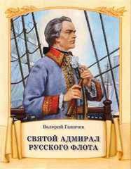 Святой адмирал русского флота - fgospostavki.ru - Смоленск