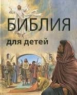 Библия в пересказе для детей - fgospostavki.ru - Смоленск
