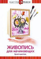 DVD "Мастер-класс. Живопись для начинающих. Букет цветов" - fgospostavki.ru - Смоленск