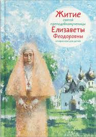 Житие святой преподобномученицы Елизаветы Феодоровны в пересказе для детей - fgospostavki.ru - Смоленск